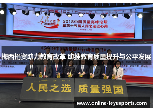 梅西捐资助力教育改革 助推教育质量提升与公平发展 梅西捐资助力教育改革 助推教育质量提升与公平发展