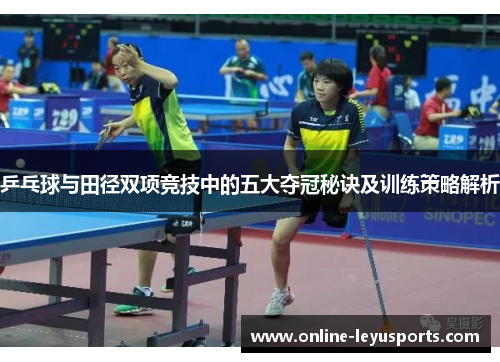 乒乓球与田径双项竞技中的五大夺冠秘诀及训练策略解析