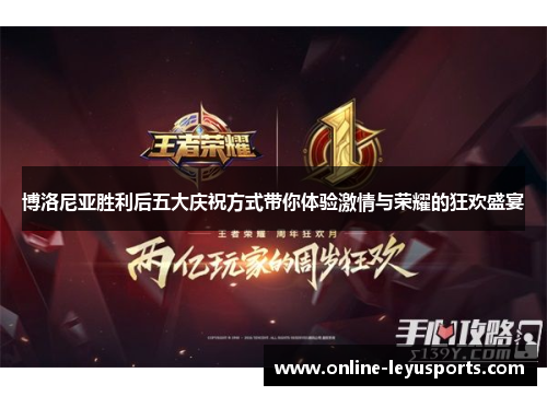 博洛尼亚胜利后五大庆祝方式带你体验激情与荣耀的狂欢盛宴