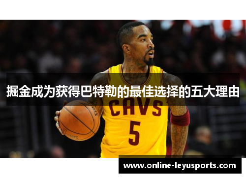 掘金成为获得巴特勒的最佳选择的五大理由