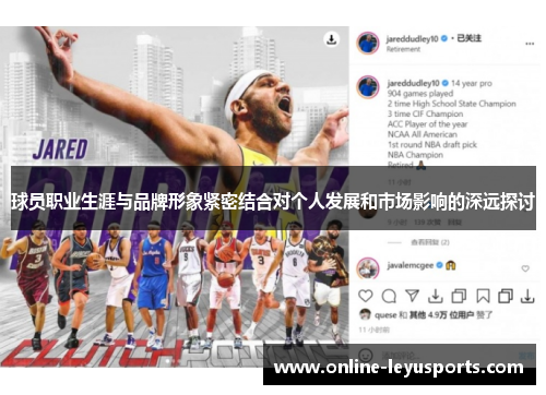 球员职业生涯与品牌形象紧密结合对个人发展和市场影响的深远探讨
