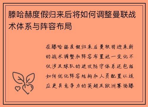 滕哈赫度假归来后将如何调整曼联战术体系与阵容布局