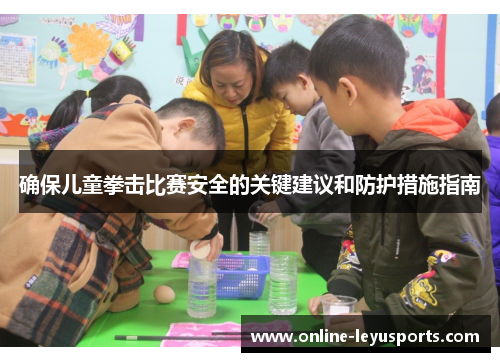 确保儿童拳击比赛安全的关键建议和防护措施指南