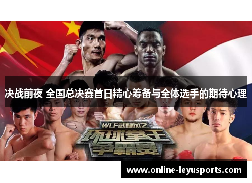 决战前夜 全国总决赛首日精心筹备与全体选手的期待心理