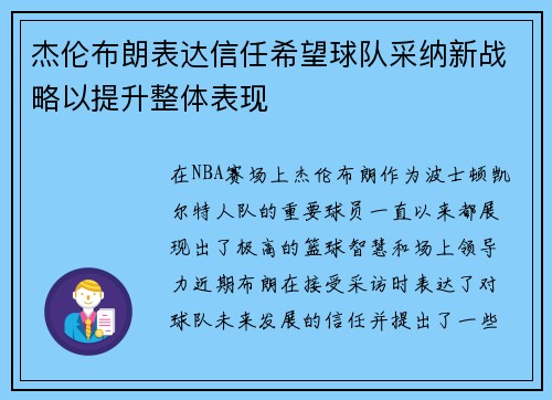 杰伦布朗表达信任希望球队采纳新战略以提升整体表现