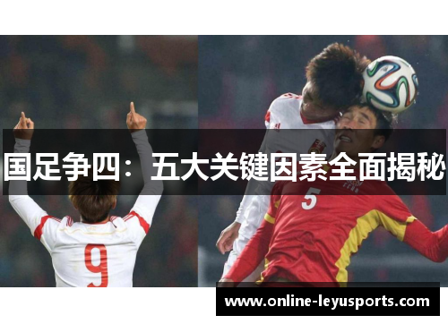 国足争四：五大关键因素全面揭秘
