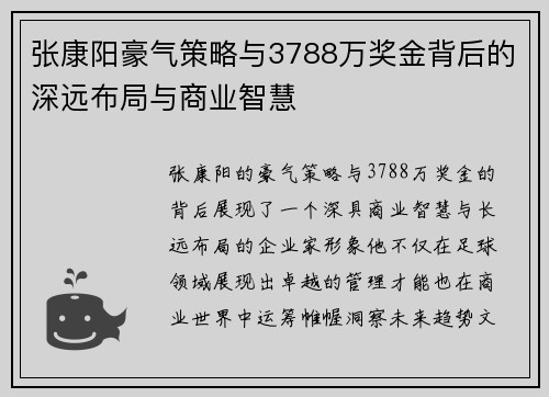 张康阳豪气策略与3788万奖金背后的深远布局与商业智慧