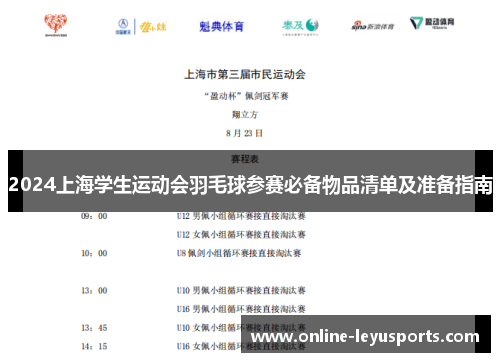 2024上海学生运动会羽毛球参赛必备物品清单及准备指南 2024上海学生运动会羽毛球参赛必备物品清单及准备指南