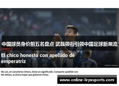 中国球员身价前五名盘点 武磊领衔引领中国足球新潮流 中国球员身价前五名盘点 武磊领衔引领中国足球新潮流
