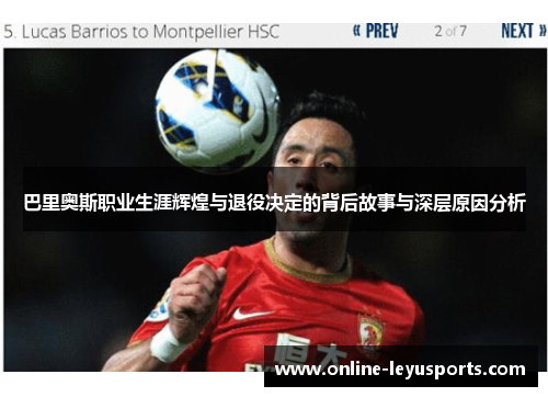 巴里奥斯职业生涯辉煌与退役决定的背后故事与深层原因分析