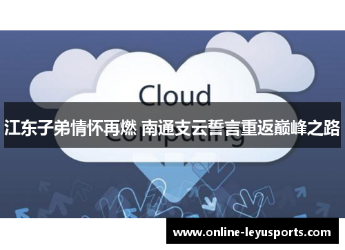 江东子弟情怀再燃 南通支云誓言重返巅峰之路