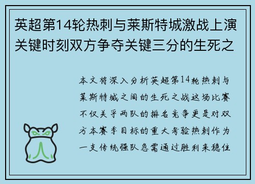 英超第14轮热刺与莱斯特城激战上演关键时刻双方争夺关键三分的生死之战