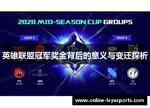 英雄联盟冠军奖金背后的意义与变迁探析