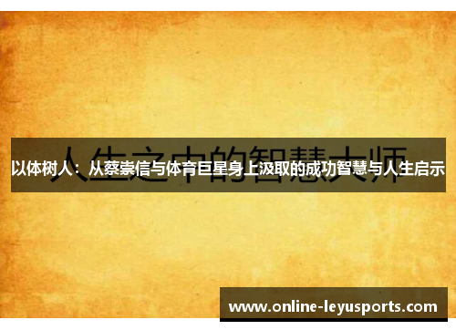 以体树人:从蔡崇信与体育巨星身上汲取的成功智慧与人生启示 以体树人:从蔡崇信与体育巨星身上汲取的成功智慧与人生启示
