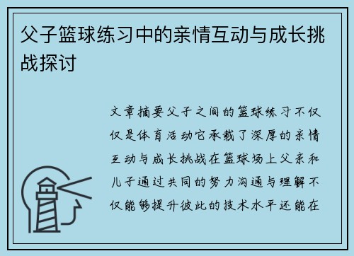 父子篮球练习中的亲情互动与成长挑战探讨