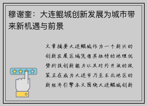 穆谢奎:大连鲲城创新发展为城市带来新机遇与前景 穆谢奎:大连鲲城创新发展为城市带来新机遇与前景