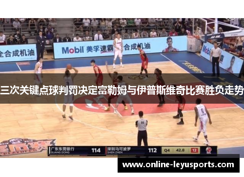 三次关键点球判罚决定富勒姆与伊普斯维奇比赛胜负走势 三次关键点球判罚决定富勒姆与伊普斯维奇比赛胜负走势