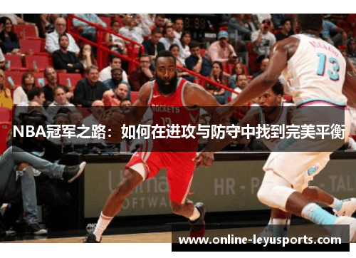 NBA冠军之路：如何在进攻与防守中找到完美平衡