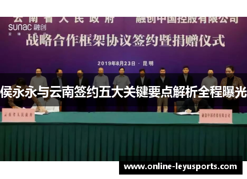 侯永永与云南签约五大关键要点解析全程曝光 侯永永与云南签约五大关键要点解析全程曝光
