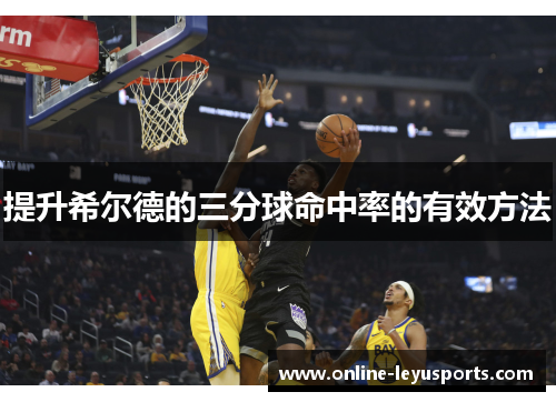 提升希尔德的三分球命中率的有效方法