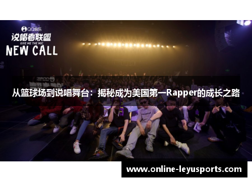 从篮球场到说唱舞台：揭秘成为美国第一Rapper的成长之路