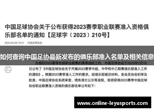 如何查询中国足协最新发布的俱乐部准入名单及相关信息 如何查询中国足协最新发布的俱乐部准入名单及相关信息