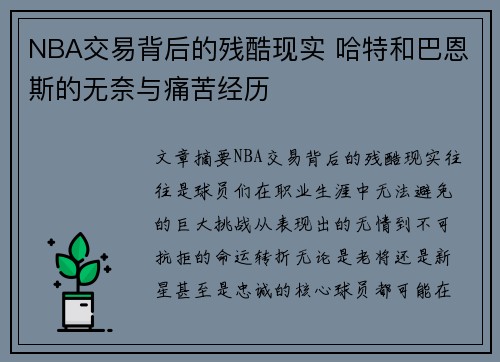 NBA交易背后的残酷现实 哈特和巴恩斯的无奈与痛苦经历 NBA交易背后的残酷现实 哈特和巴恩斯的无奈与痛苦经历