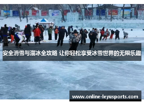 安全滑雪与溜冰全攻略 让你轻松享受冰雪世界的无限乐趣