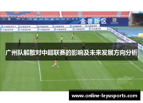 广州队解散对中超联赛的影响及未来发展方向分析
