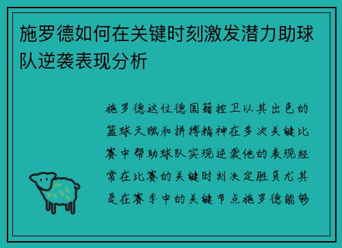 施罗德如何在关键时刻激发潜力助球队逆袭表现分析