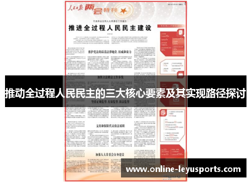 推动全过程人民民主的三大核心要素及其实现路径探讨