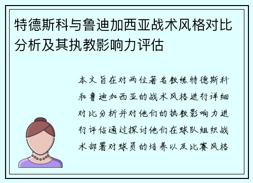 特德斯科与鲁迪加西亚战术风格对比分析及其执教影响力评估