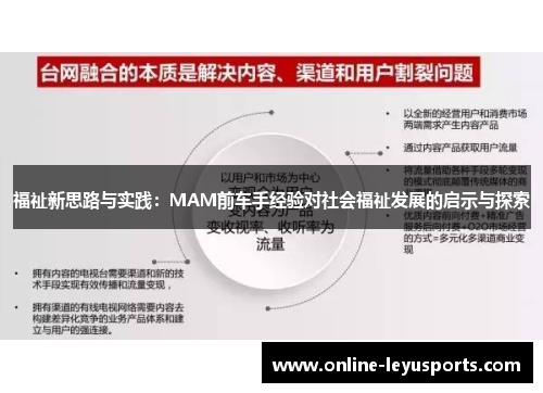 福祉新思路与实践：MAM前车手经验对社会福祉发展的启示与探索