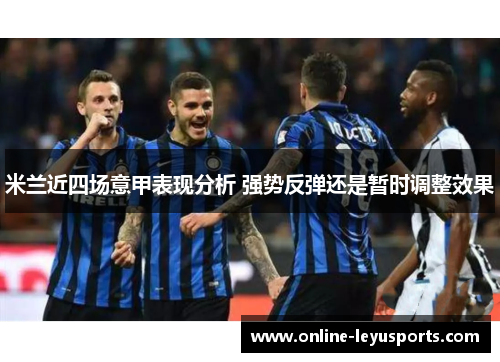 米兰近四场意甲表现分析 强势反弹还是暂时调整效果