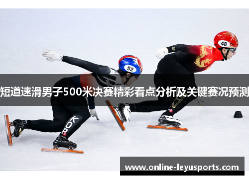 短道速滑男子500米决赛精彩看点分析及关键赛况预测