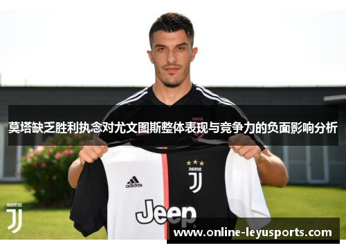 莫塔缺乏胜利执念对尤文图斯整体表现与竞争力的负面影响分析 莫塔缺乏胜利执念对尤文图斯整体表现与竞争力的负面影响分析