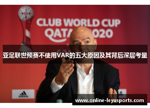亚足联世预赛不使用VAR的五大原因及其背后深层考量