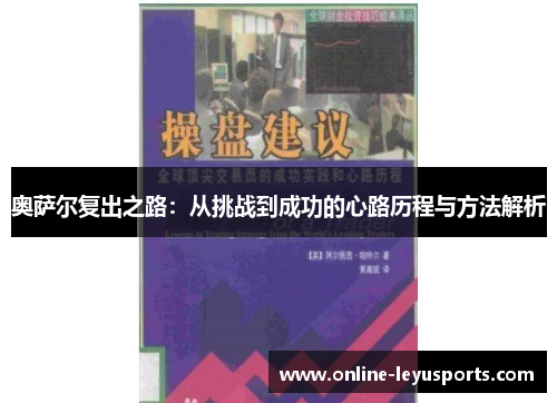 奥萨尔复出之路:从挑战到成功的心路历程与方法解析 奥萨尔复出之路:从挑战到成功的心路历程与方法解析