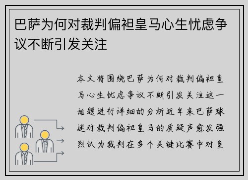 巴萨为何对裁判偏袒皇马心生忧虑争议不断引发关注 巴萨为何对裁判偏袒皇马心生忧虑争议不断引发关注