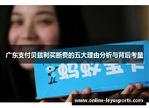 广东支付贝兹利买断费的五大理由分析与背后考量