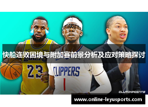 快船连败困境与附加赛前景分析及应对策略探讨
