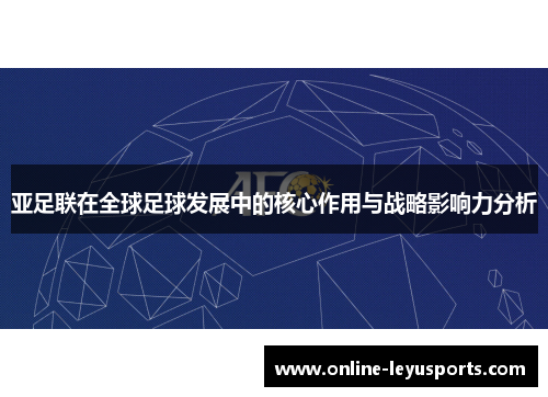 亚足联在全球足球发展中的核心作用与战略影响力分析