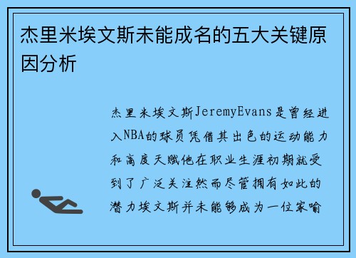 杰里米埃文斯未能成名的五大关键原因分析