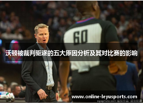 沃顿被裁判驱逐的五大原因分析及其对比赛的影响