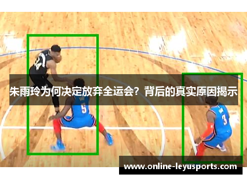 朱雨玲为何决定放弃全运会？背后的真实原因揭示