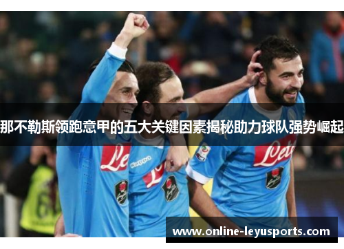 那不勒斯领跑意甲的五大关键因素揭秘助力球队强势崛起