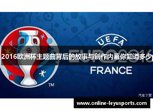 2016欧洲杯主题曲背后的故事与创作内幕你知道多少
