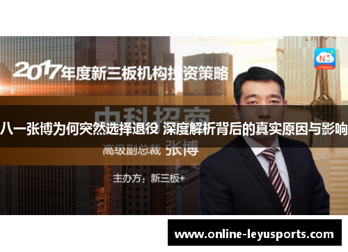 八一张博为何突然选择退役 深度解析背后的真实原因与影响 八一张博为何突然选择退役 深度解析背后的真实原因与影响