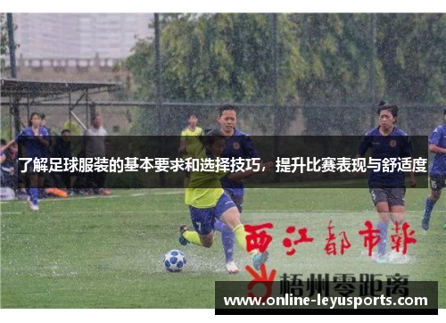 了解足球服装的基本要求和选择技巧，提升比赛表现与舒适度