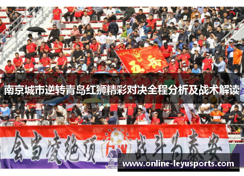 南京城市逆转青岛红狮精彩对决全程分析及战术解读